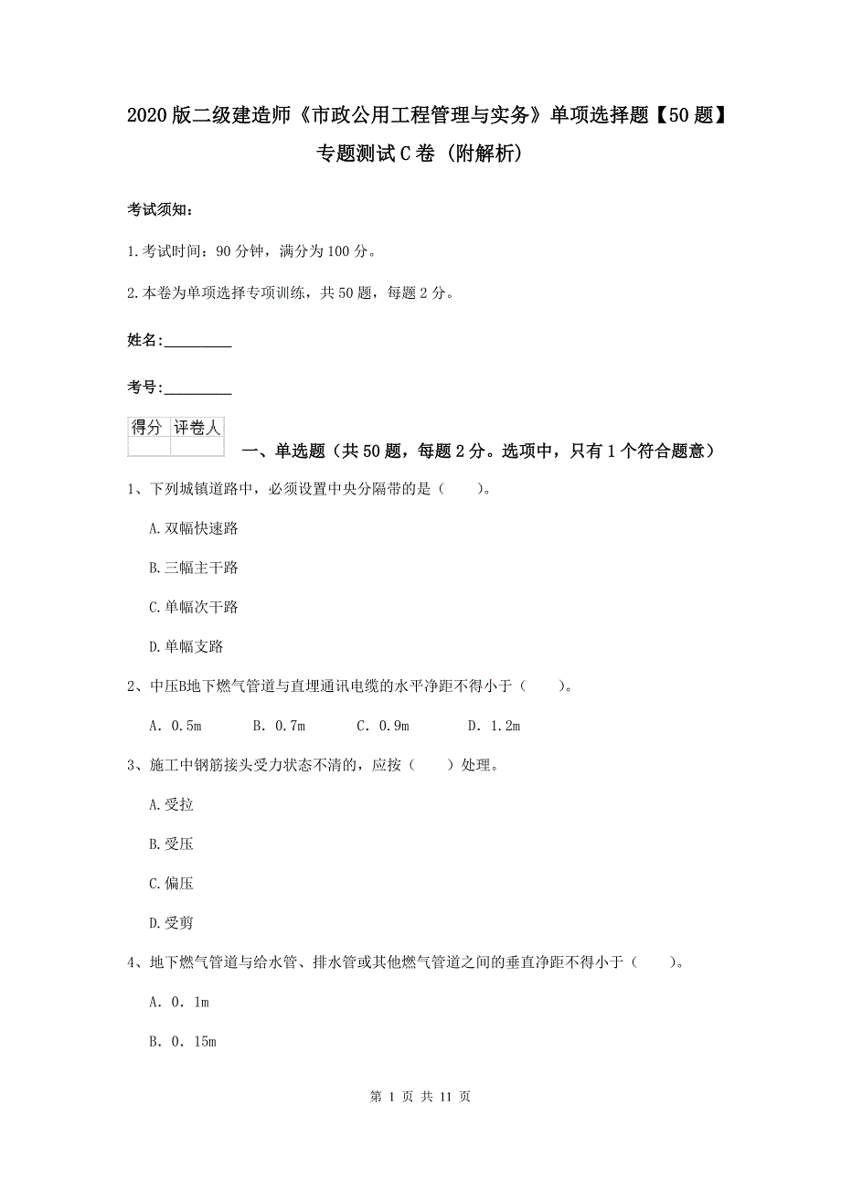 2020版二级建造师《市政公用工程管理与实务》单项选择题【50题】专题测试c卷 （附解析）_第1页