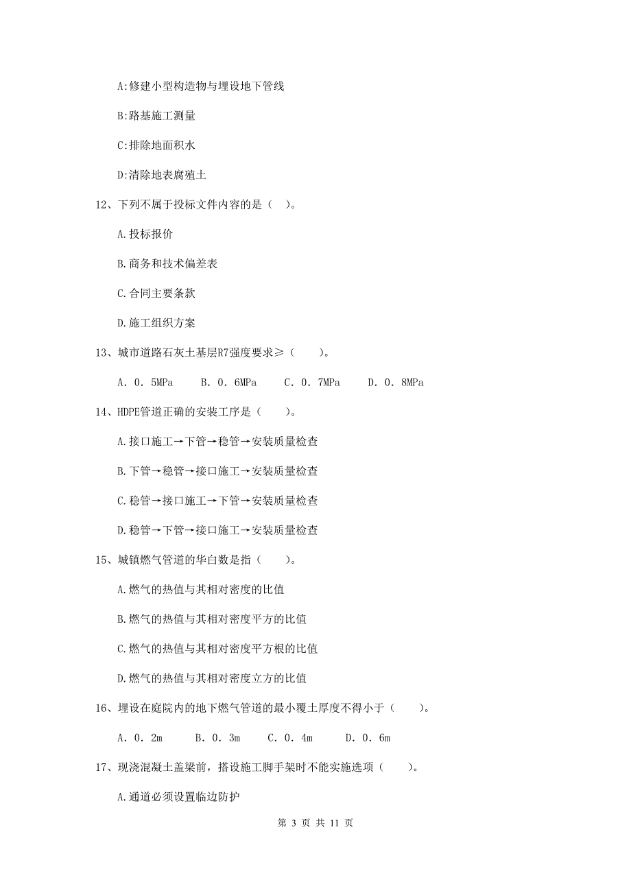 2020版二级建造师《市政公用工程管理与实务》单项选择题【50题】专题测试c卷 （附解析）_第3页