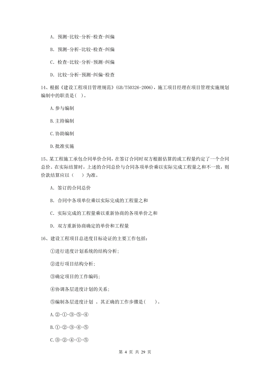 嘉兴市2020年二级建造师《建设工程施工管理》测试题 含答案_第4页