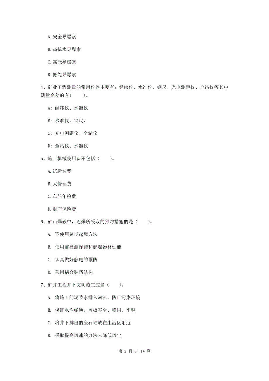 2020年二级建造师《矿业工程管理与实务》单选题【50题】专题检测c卷 （含答案）_第2页