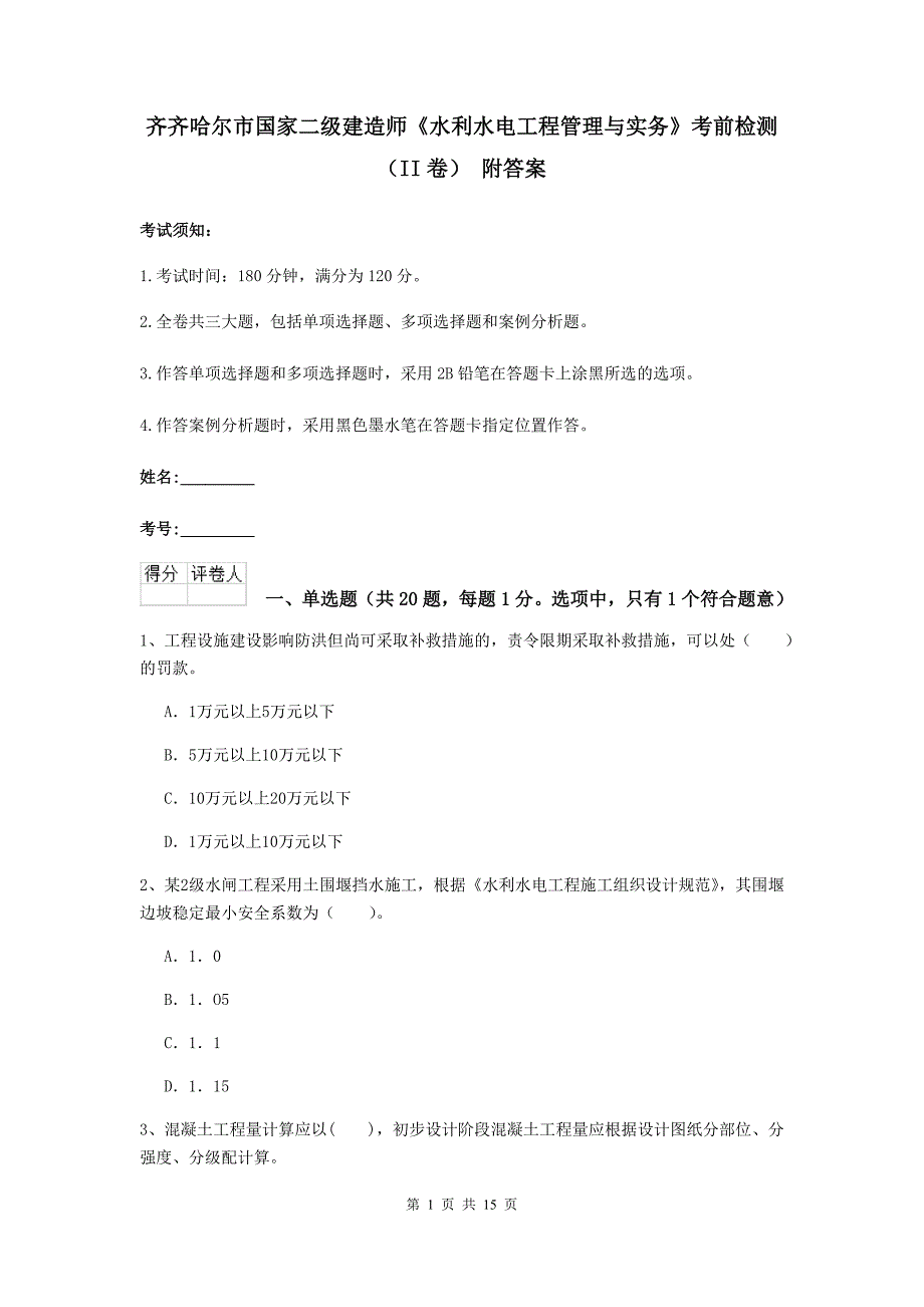 齐齐哈尔市国家二级建造师《水利水电工程管理与实务》考前检测（ii卷） 附答案_第1页