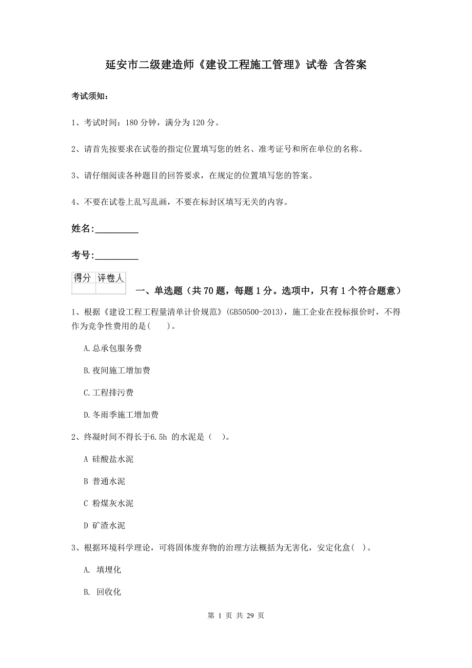 延安市二级建造师《建设工程施工管理》试卷 含答案_第1页