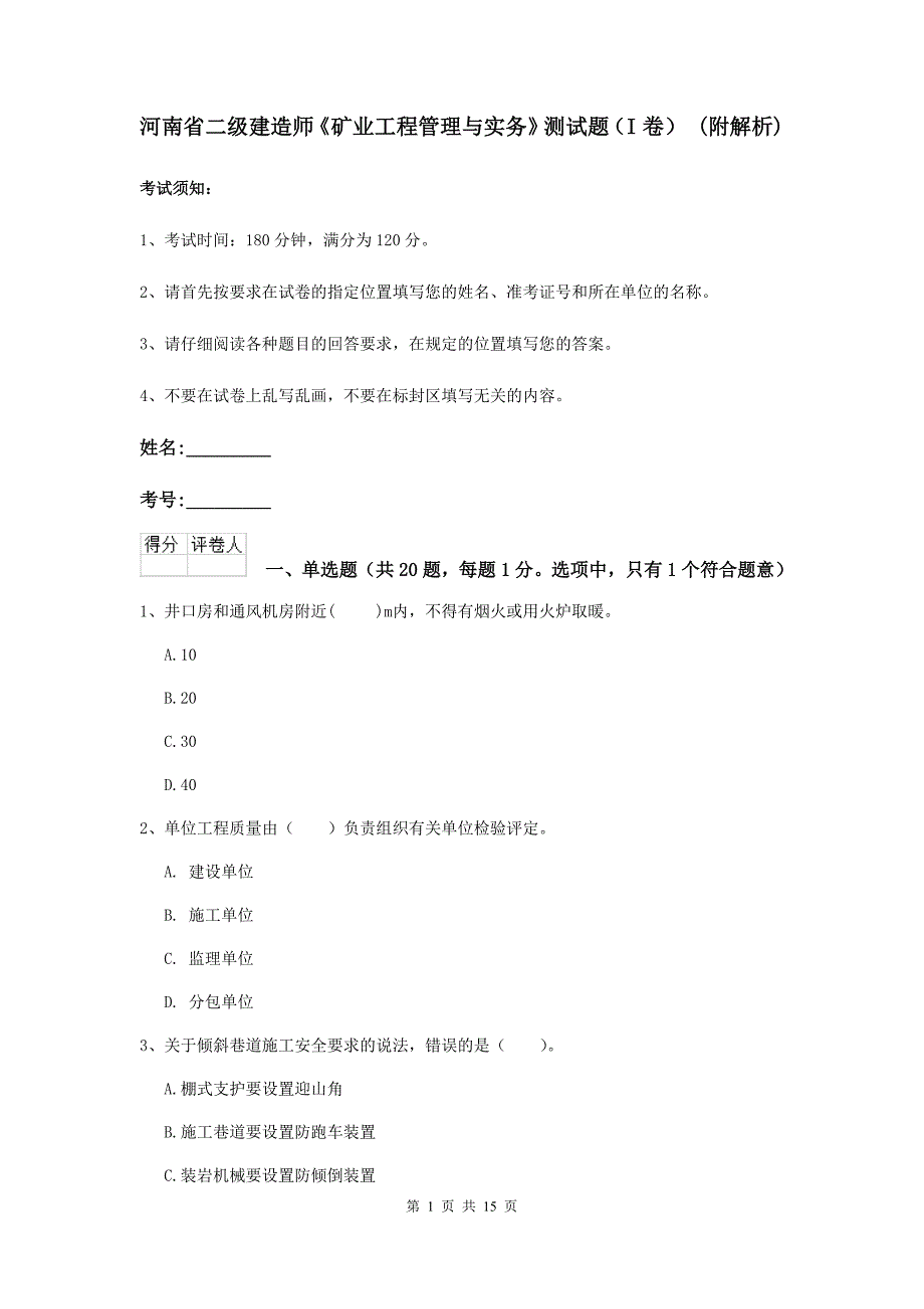 河南省二级建造师《矿业工程管理与实务》测试题（i卷） （附解析）_第1页