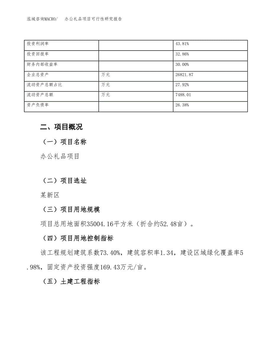 办公礼品项目可行性研究报告（总投资11000万元）（52亩）_第5页