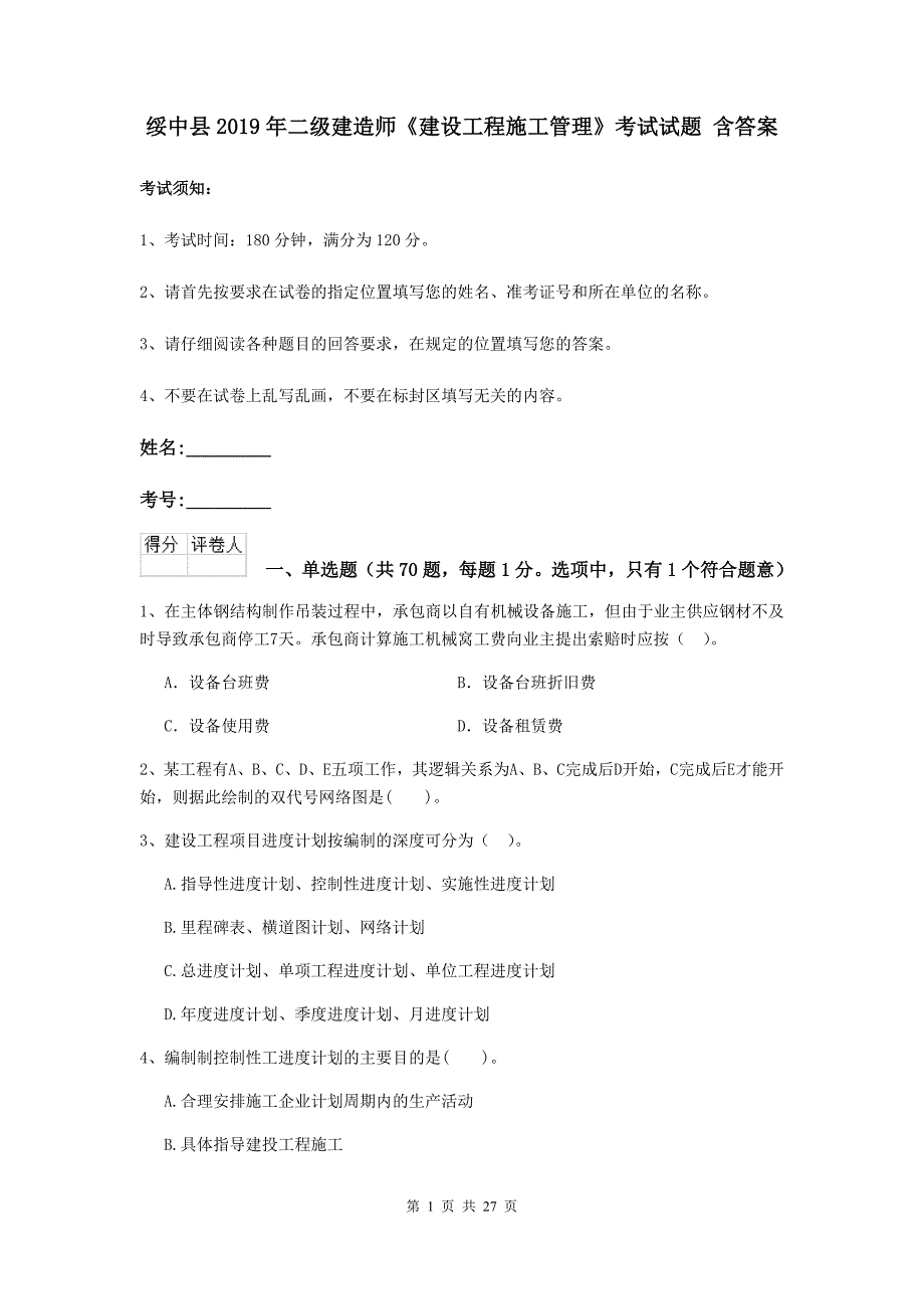 绥中县2019年二级建造师《建设工程施工管理》考试试题 含答案_第1页