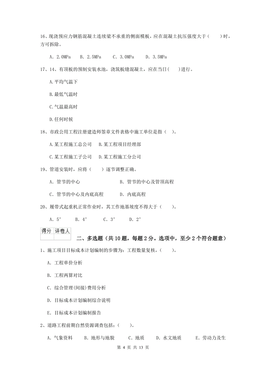 贵州省二级建造师《市政公用工程管理与实务》真题c卷 附答案_第4页