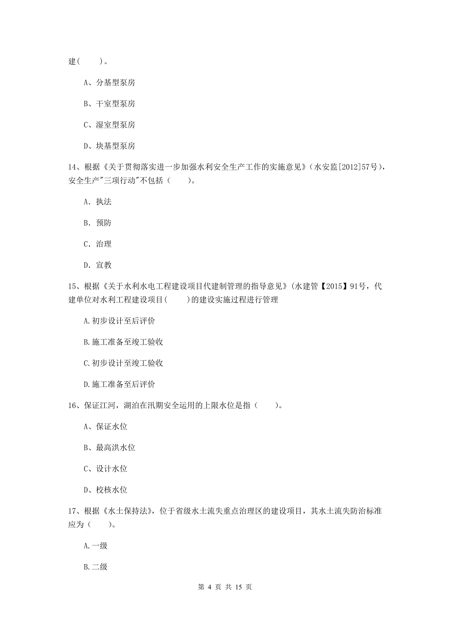 安徽省2019版注册二级建造师《水利水电工程管理与实务》测试题（i卷） 含答案_第4页