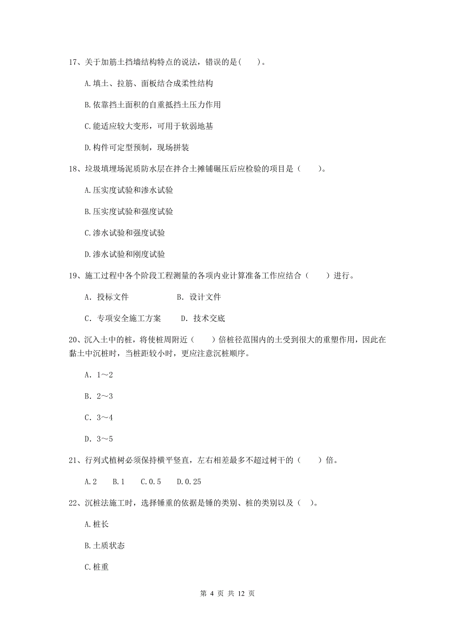 国家注册二级建造师《市政公用工程管理与实务》单选题【50题】专项测试（ii卷） （附解析）_第4页