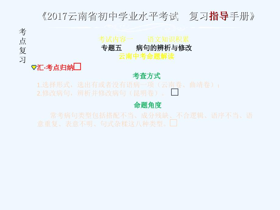 云南2017中考语文专题五病句的辨析与修改复习_第2页