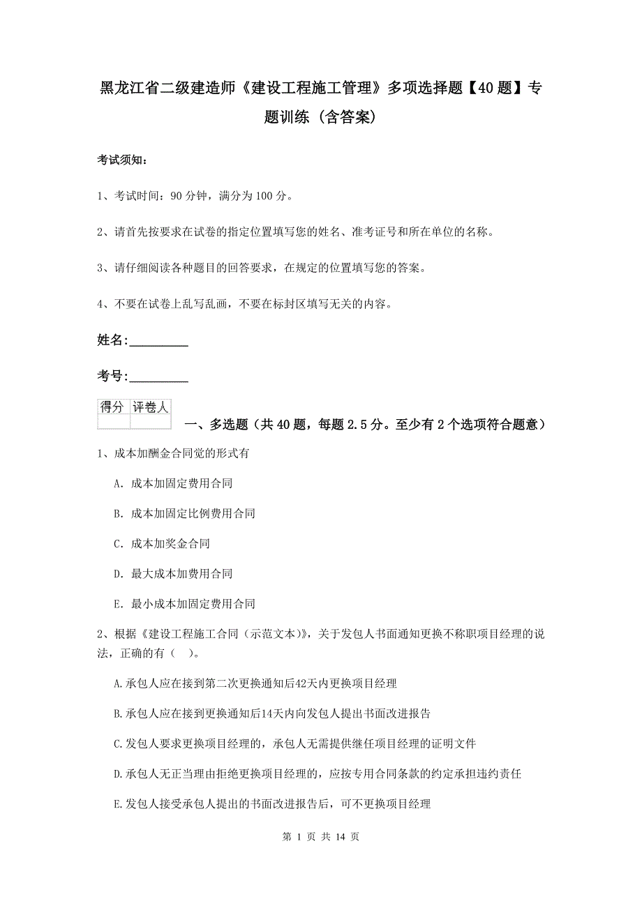 黑龙江省二级建造师《建设工程施工管理》多项选择题【40题】专题训练 （含答案）_第1页