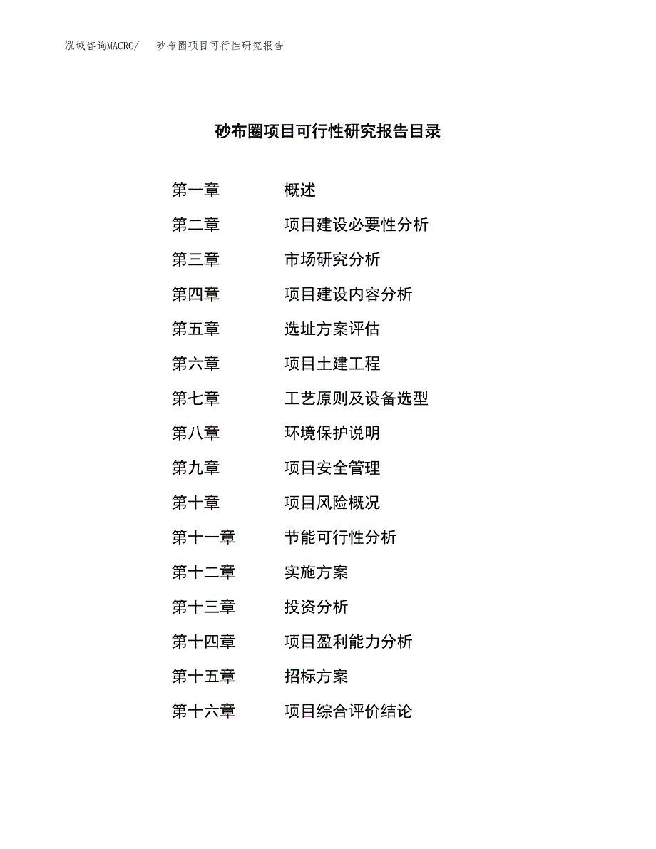 砂布圈项目可行性研究报告（总投资17000万元）（84亩）_第2页