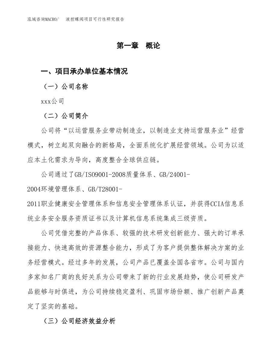 液控蝶阀项目可行性研究报告（总投资6000万元）（28亩）_第3页