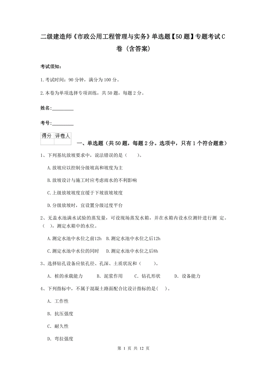 二级建造师《市政公用工程管理与实务》单选题【50题】专题考试c卷 （含答案）_第1页