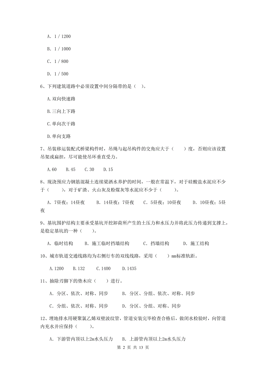 贺州市二级建造师《市政公用工程管理与实务》检测题c卷 附答案_第2页