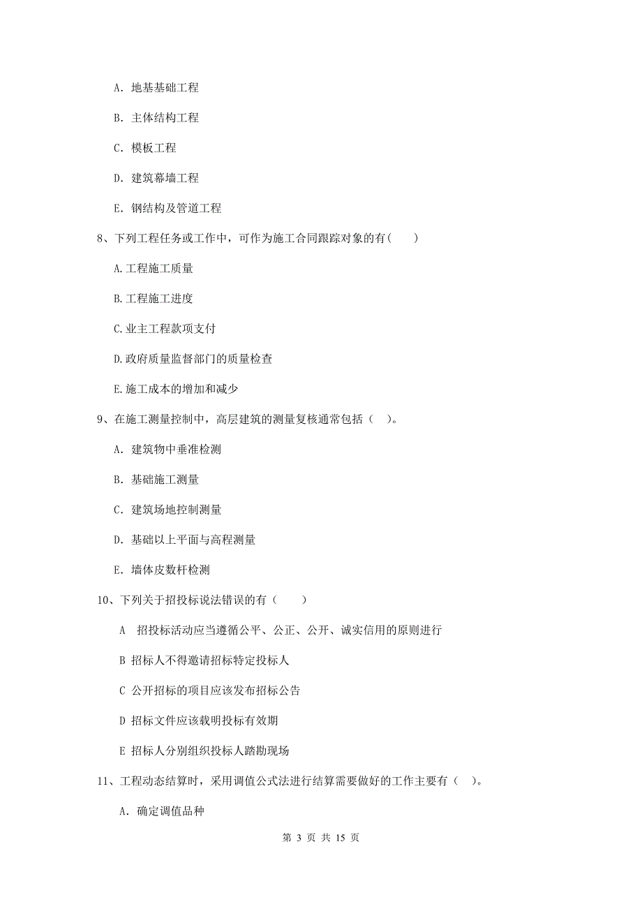 内蒙古二级建造师《建设工程施工管理》多项选择题【40题】专题练习 （附解析）_第3页