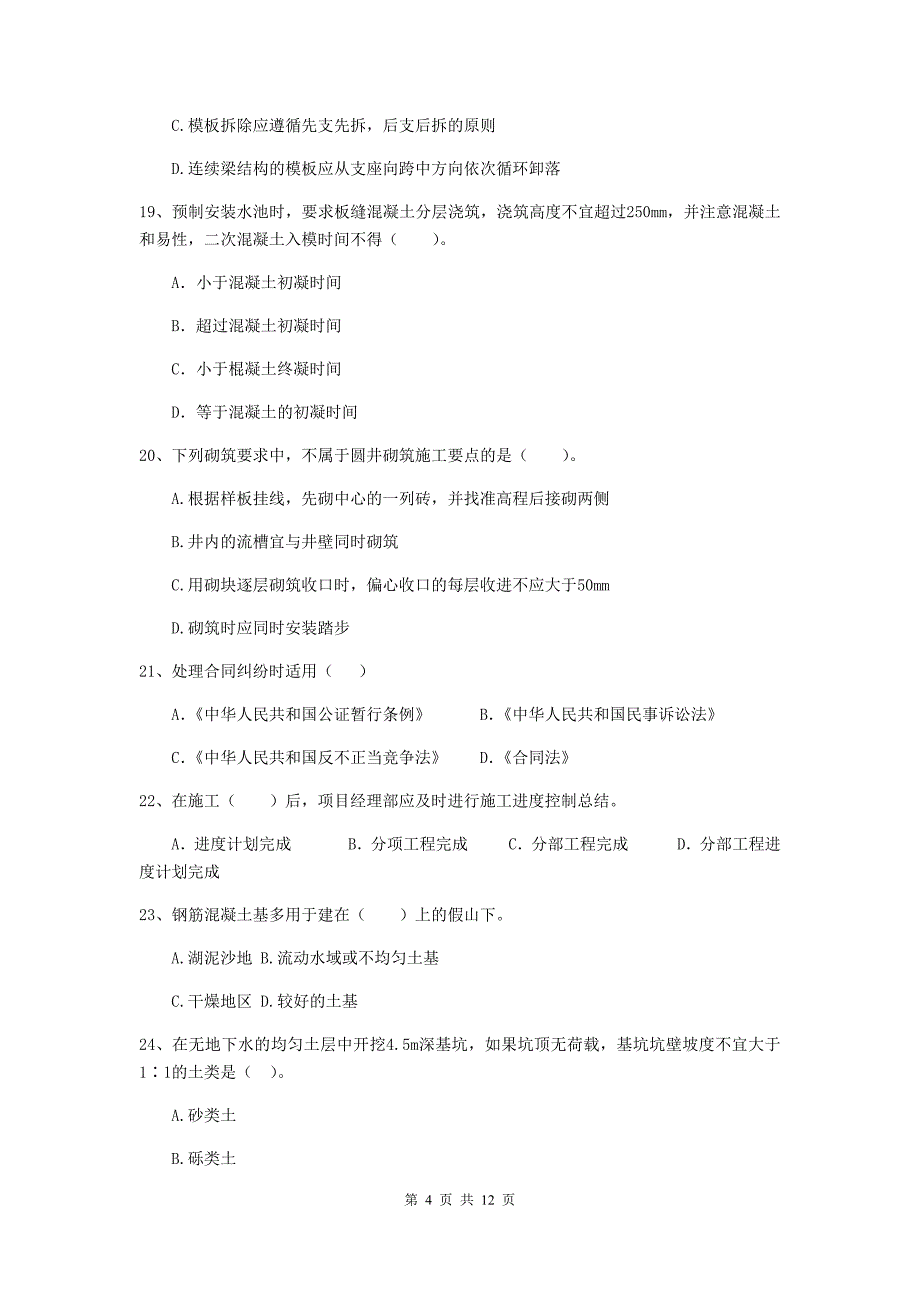 2019版国家二级建造师《市政公用工程管理与实务》单项选择题【50题】专项练习d卷 附答案_第4页