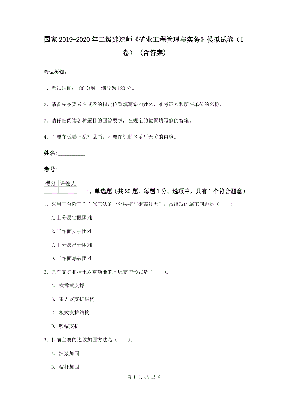 国家2019-2020年二级建造师《矿业工程管理与实务》模拟试卷（i卷） （含答案）_第1页