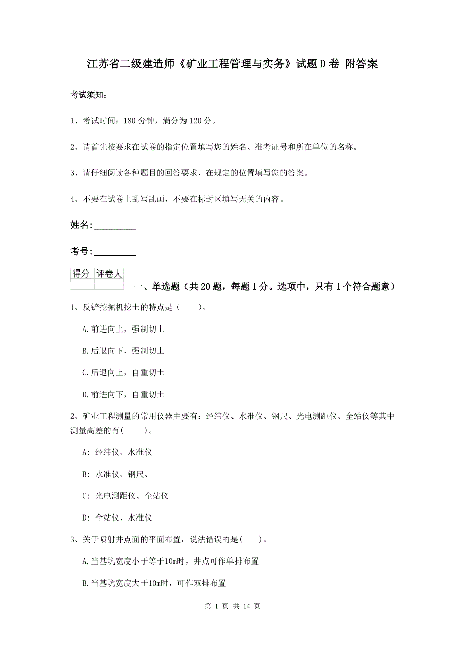 江苏省二级建造师《矿业工程管理与实务》试题d卷 附答案_第1页