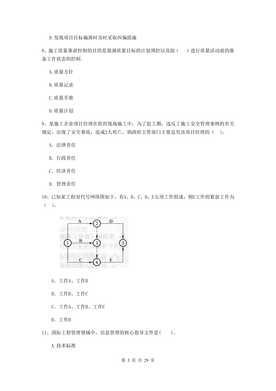 石城县2020年二级建造师《建设工程施工管理》考试试题 含答案_第3页