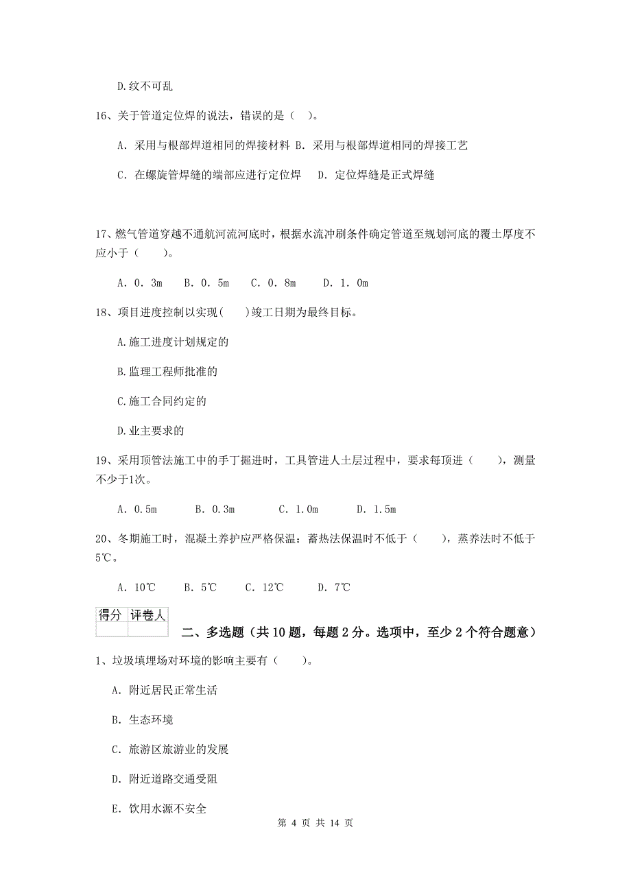 国家2019年二级建造师《市政公用工程管理与实务》模拟真题a卷 含答案_第4页