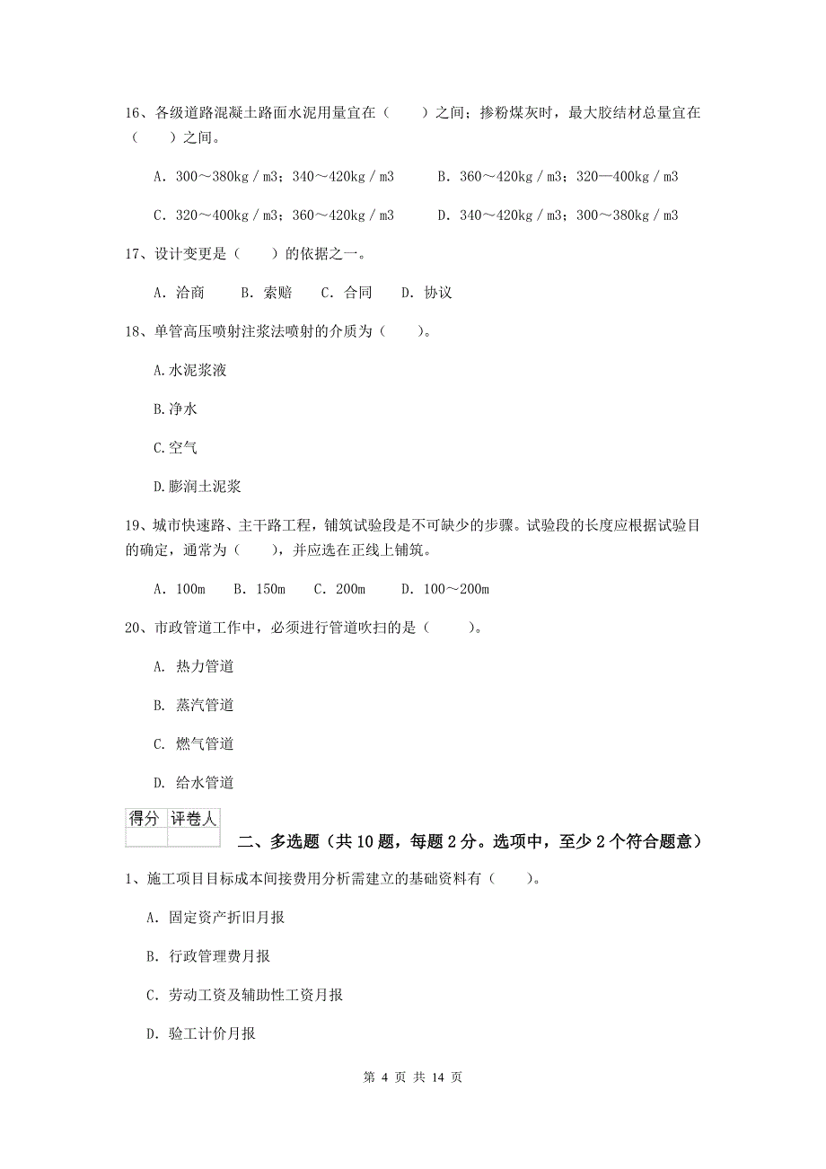 广东省二级建造师《市政公用工程管理与实务》模拟考试a卷 （含答案）_第4页