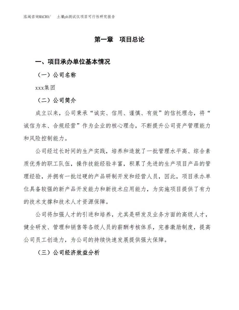 土壤ph测试仪项目可行性研究报告（总投资11000万元）（45亩）_第3页