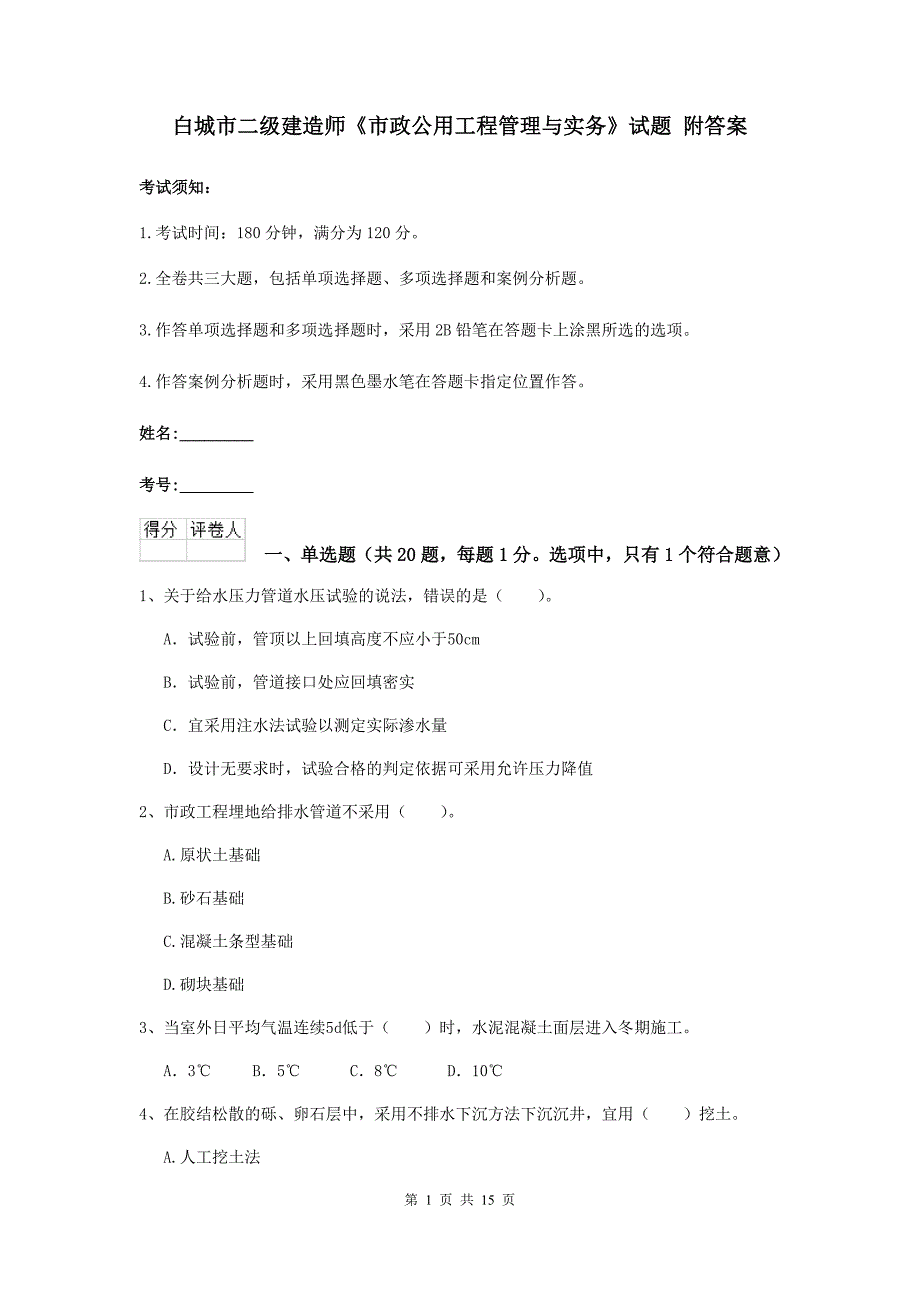 白城市二级建造师《市政公用工程管理与实务》试题 附答案_第1页