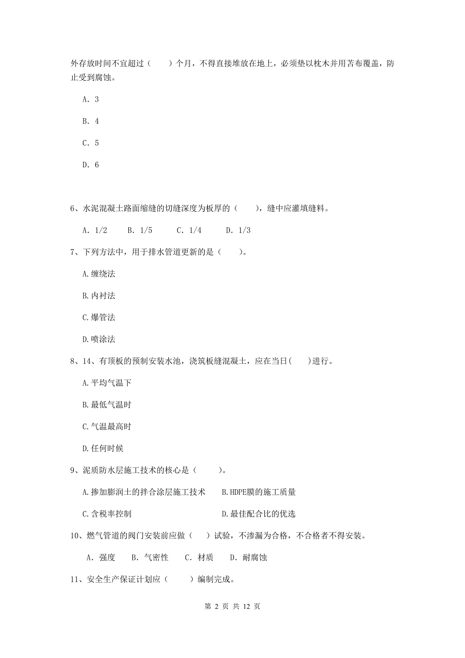 平顶山市二级建造师《市政公用工程管理与实务》检测题c卷 附答案_第2页