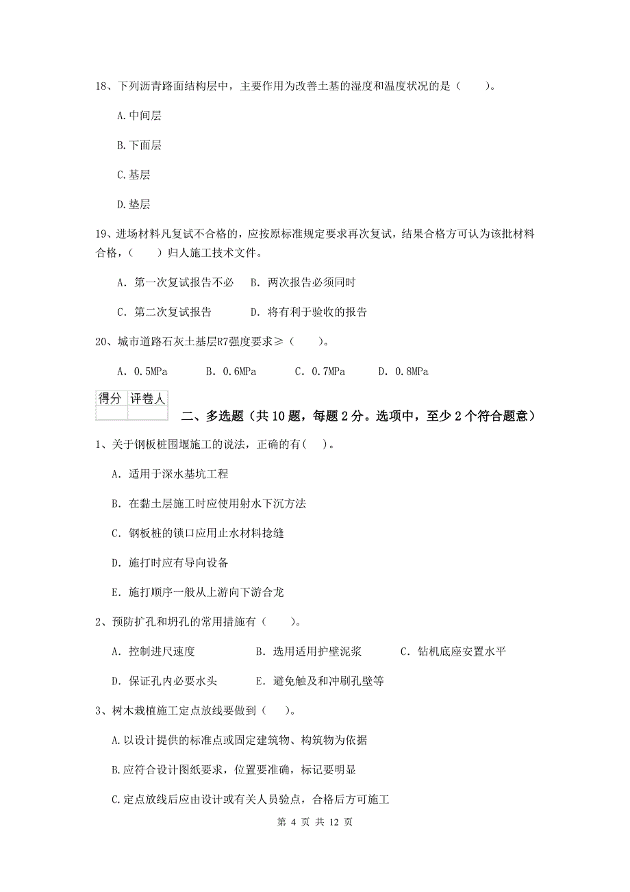 平顶山市二级建造师《市政公用工程管理与实务》检测题c卷 附答案_第4页