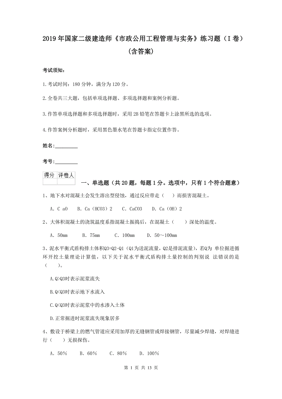 2019年国家二级建造师《市政公用工程管理与实务》练习题（i卷） （含答案）_第1页