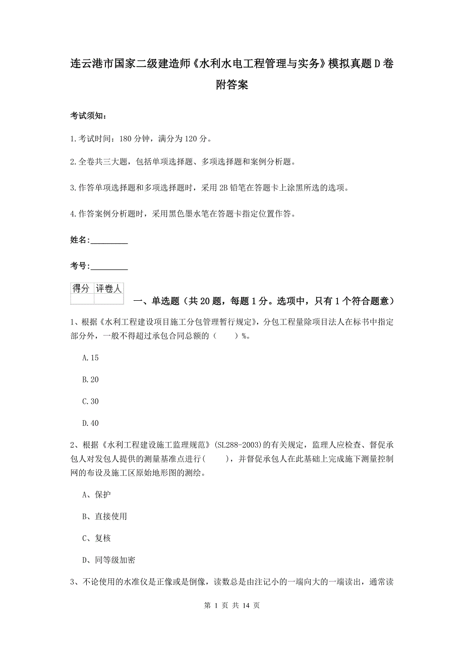 连云港市国家二级建造师《水利水电工程管理与实务》模拟真题d卷 附答案_第1页