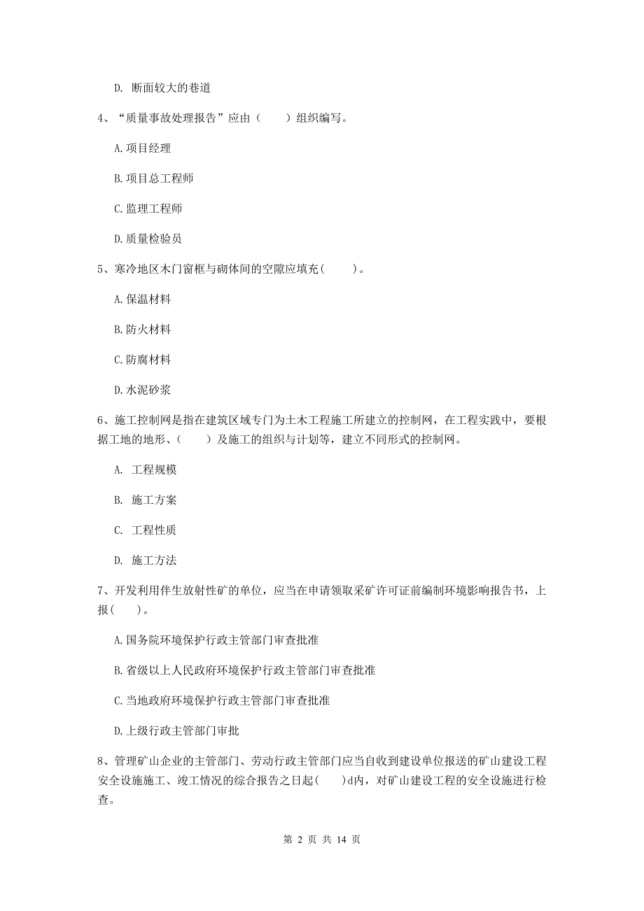 国家2020版二级建造师《矿业工程管理与实务》模拟考试 （含答案）_第2页