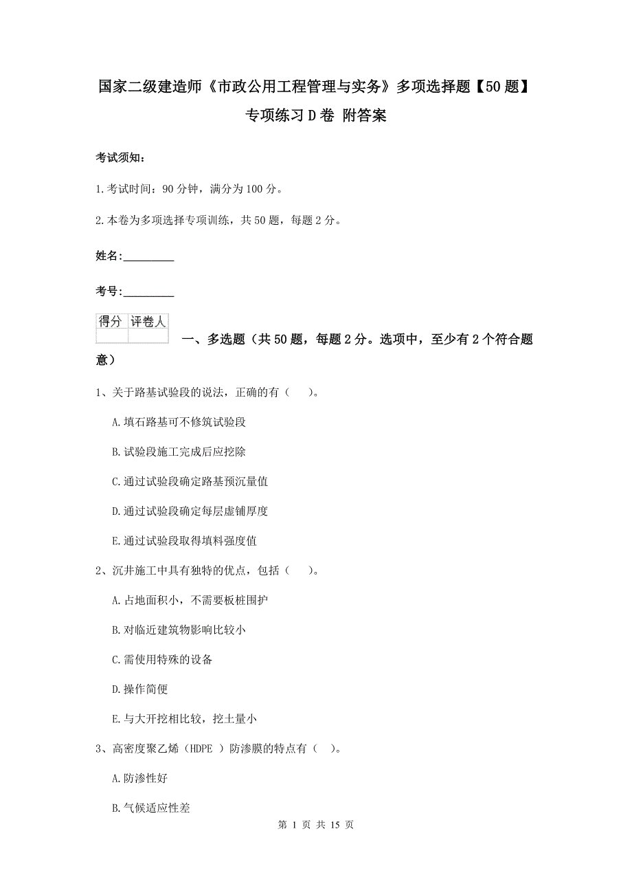 国家二级建造师《市政公用工程管理与实务》多项选择题【50题】专项练习d卷 附答案_第1页