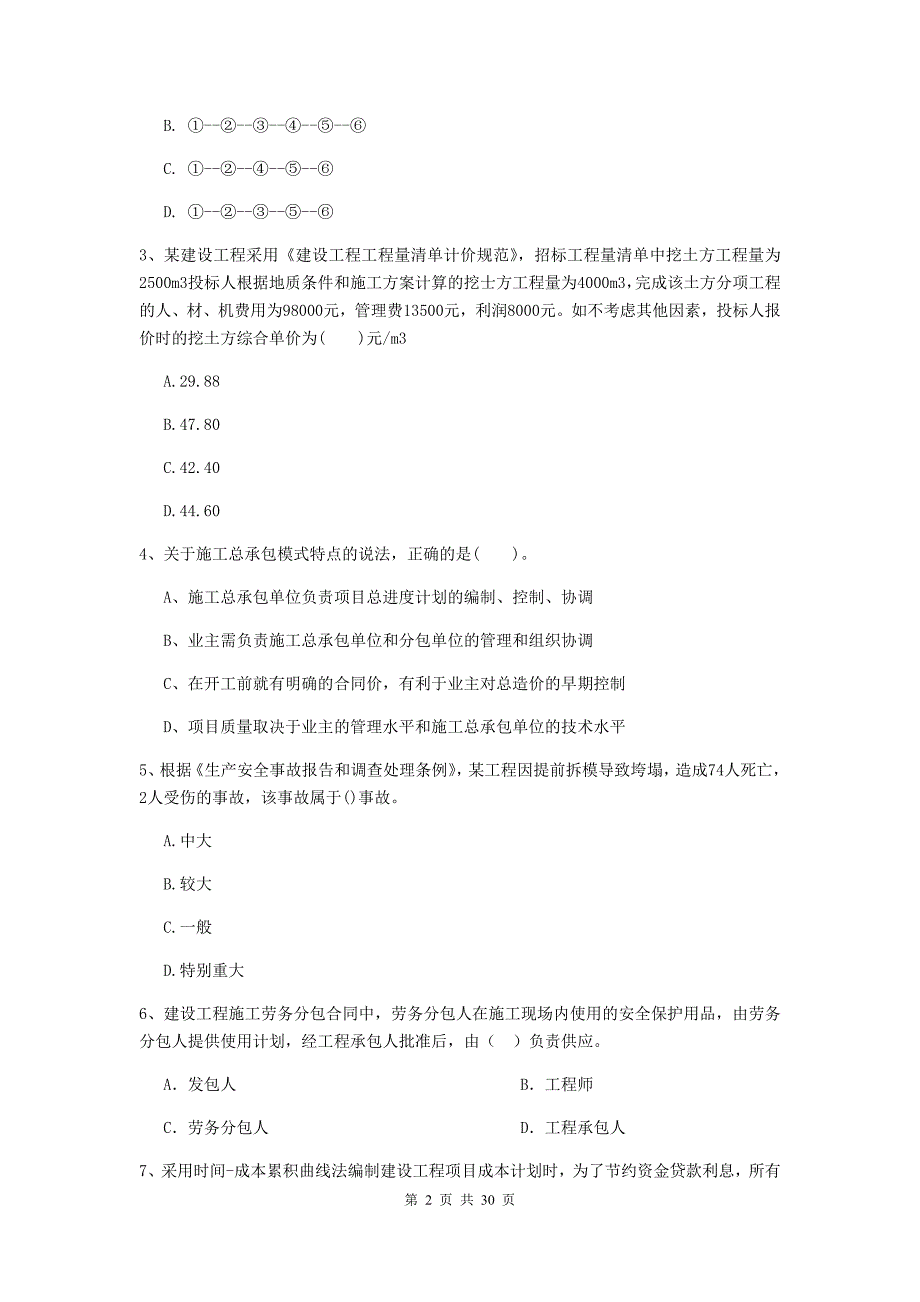 江苏省2019年二级建造师《建设工程施工管理》模拟考试（ii卷） （附答案）_第2页