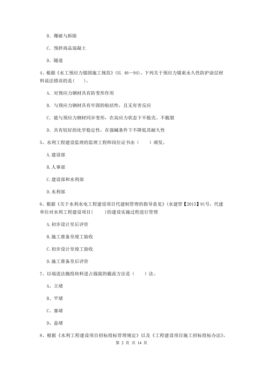 洛阳市国家二级建造师《水利水电工程管理与实务》模拟试卷a卷 附答案_第2页