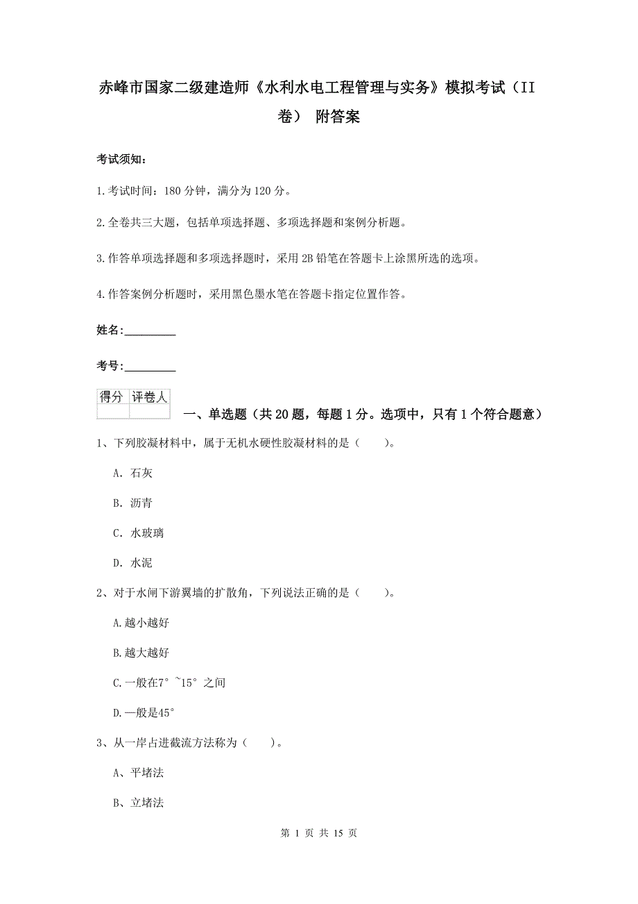 赤峰市国家二级建造师《水利水电工程管理与实务》模拟考试（ii卷） 附答案_第1页