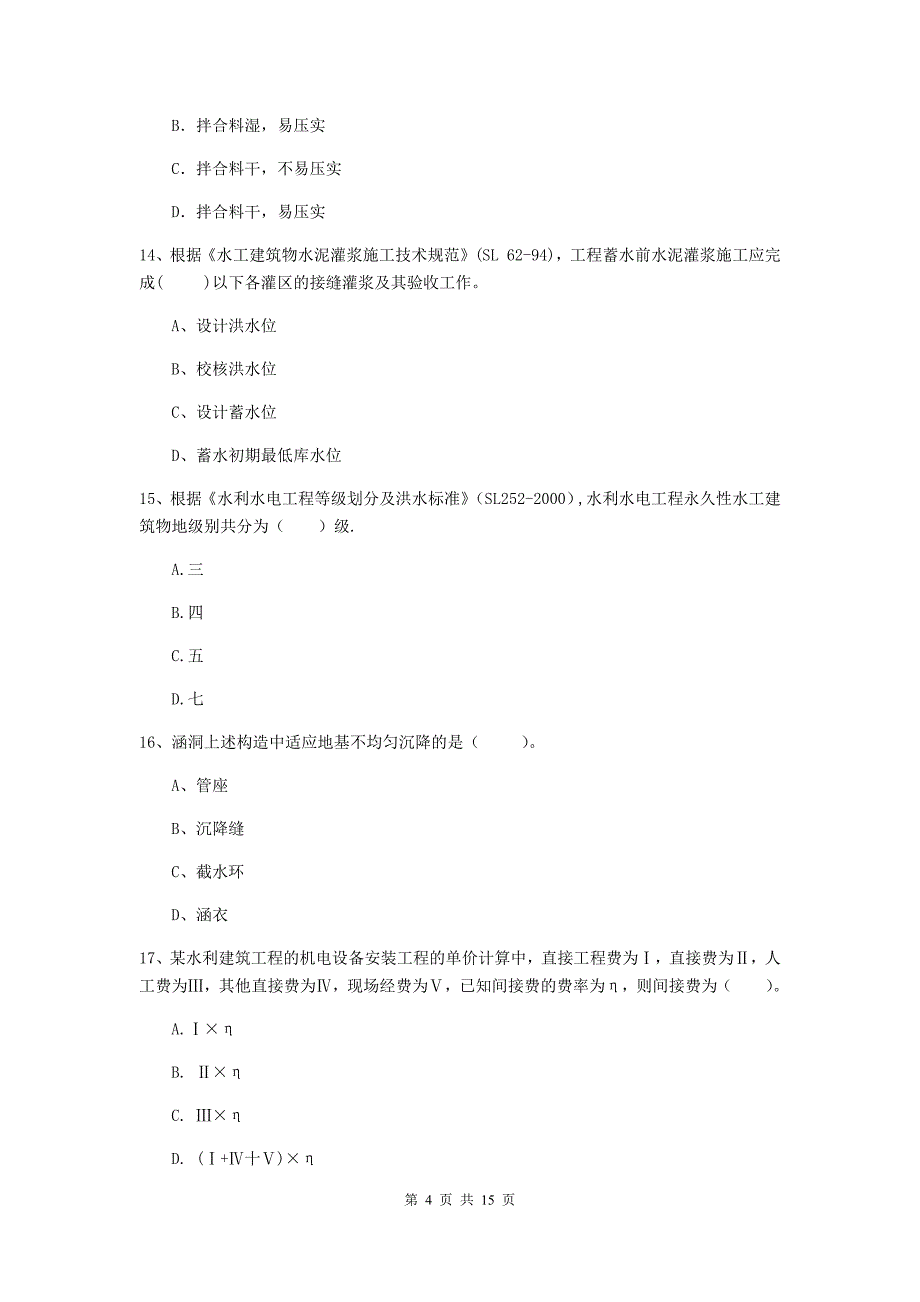 赤峰市国家二级建造师《水利水电工程管理与实务》模拟考试（ii卷） 附答案_第4页