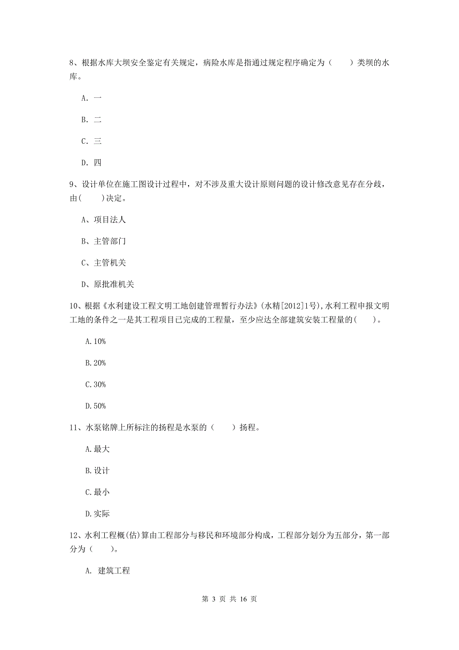 昌吉回族自治州国家二级建造师《水利水电工程管理与实务》模拟考试d卷 附答案_第3页