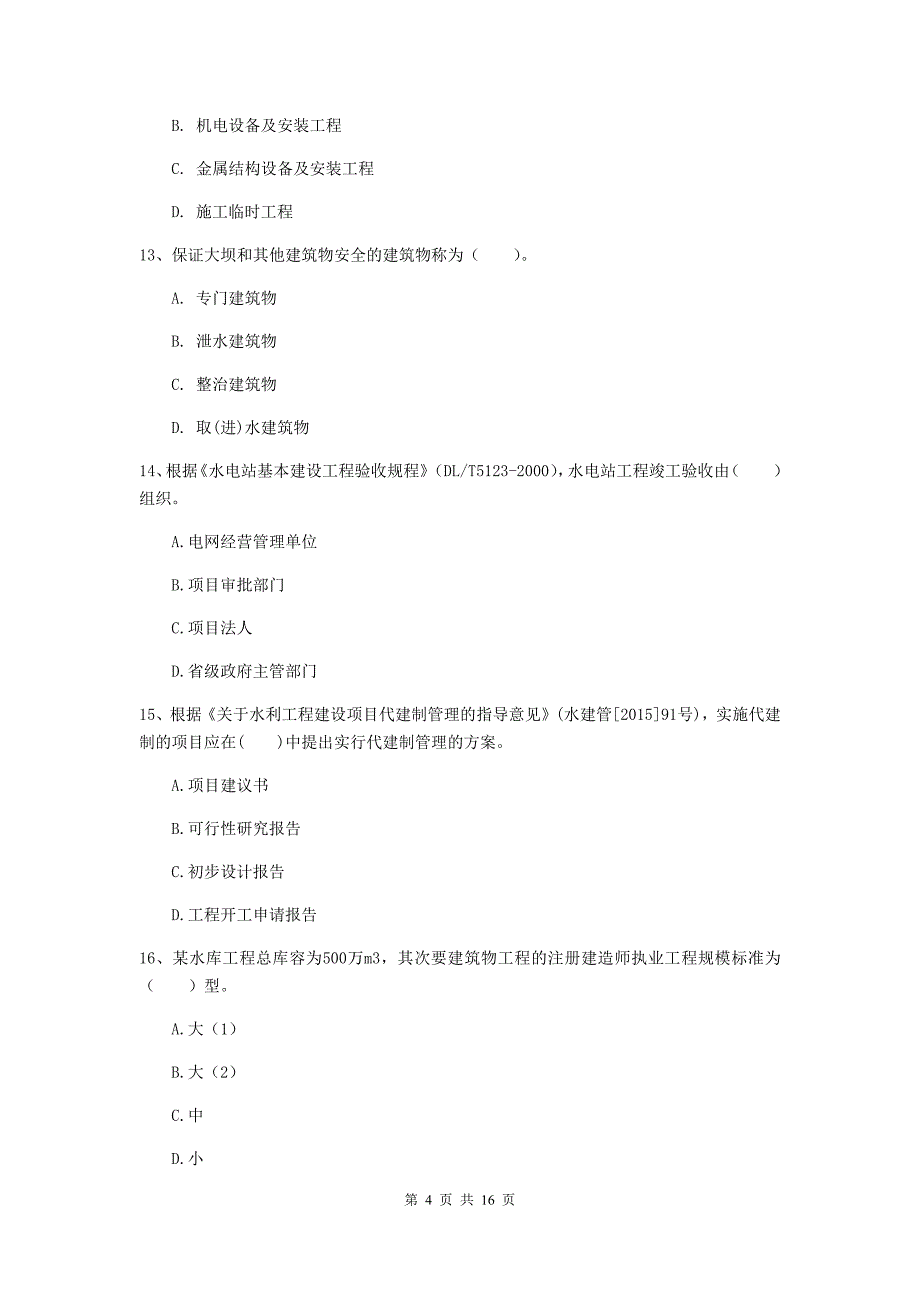 昌吉回族自治州国家二级建造师《水利水电工程管理与实务》模拟考试d卷 附答案_第4页