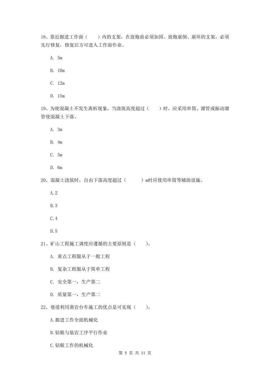 2019年二级建造师《矿业工程管理与实务》单项选择题【40题】专题检测（ii卷） （含答案）_第5页