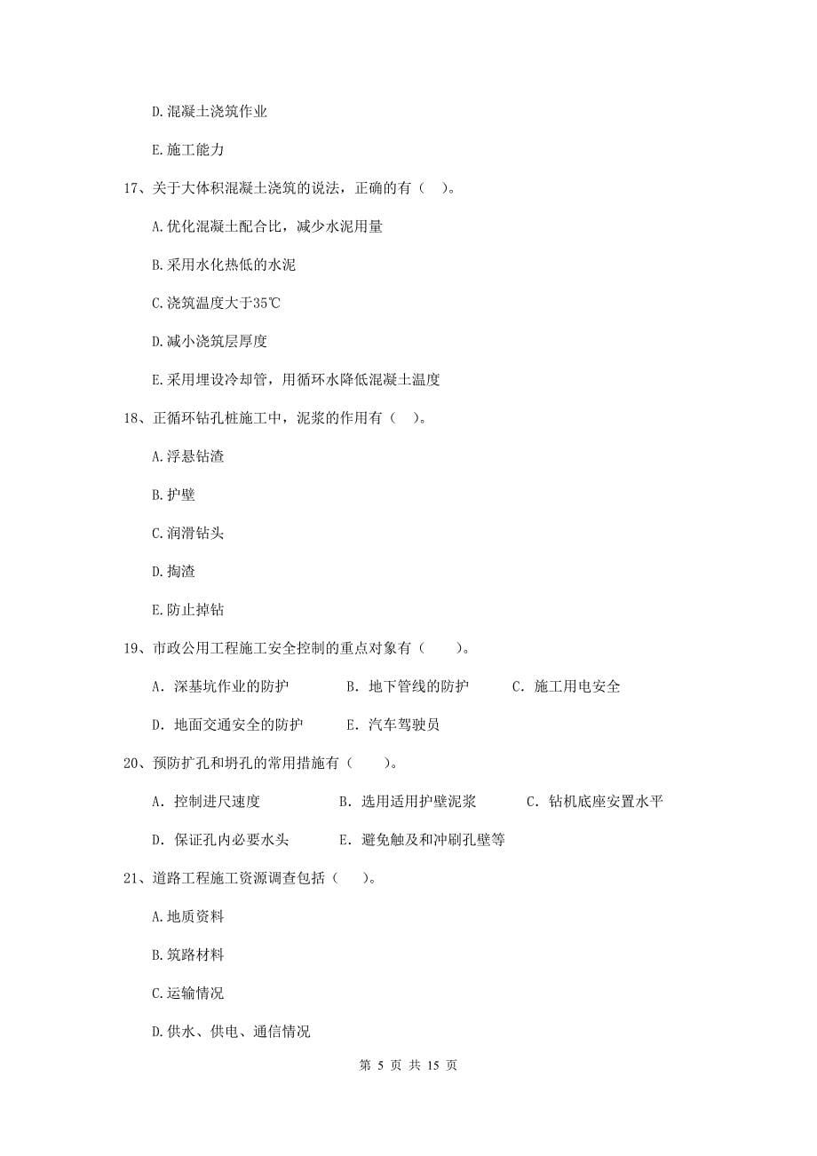 2019版注册二级建造师《市政公用工程管理与实务》多选题【50题】专题测试a卷 附解析_第5页