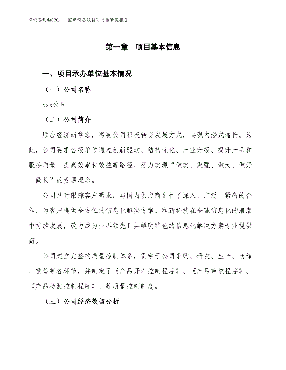 空调设备项目可行性研究报告（总投资4000万元）（18亩）_第3页