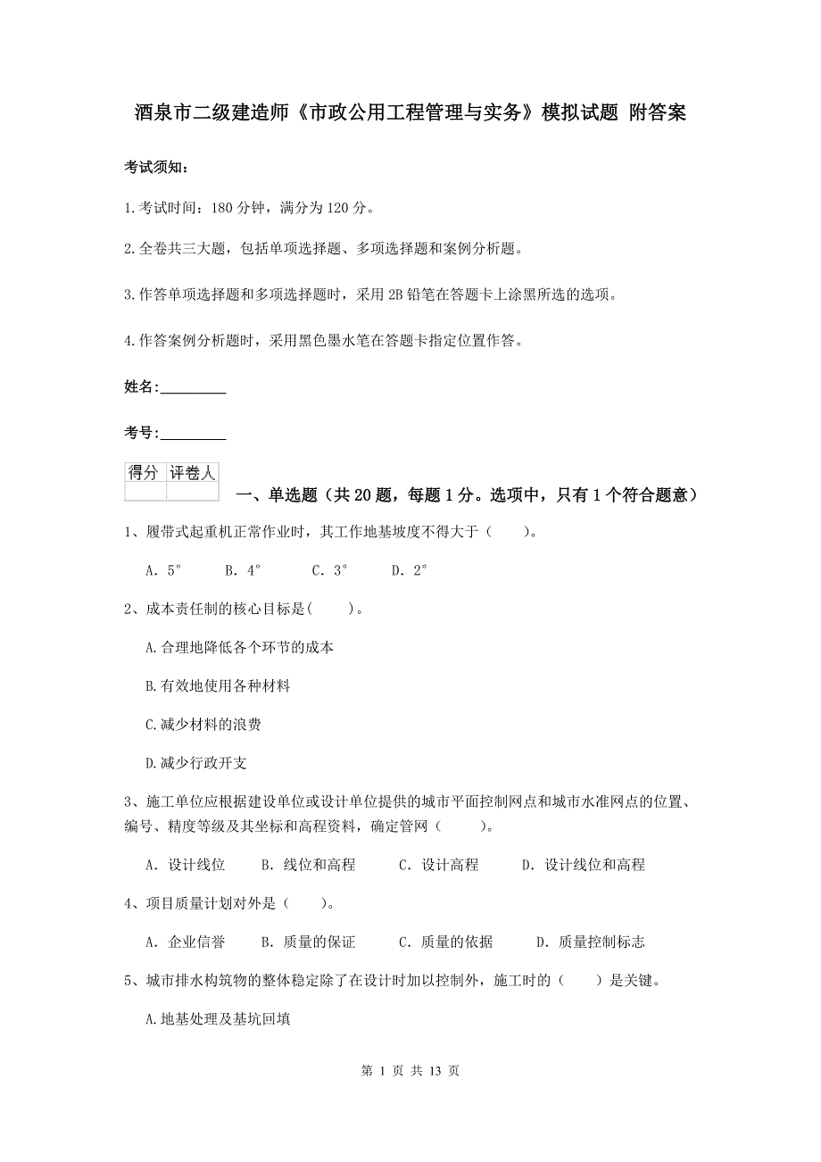 酒泉市二级建造师《市政公用工程管理与实务》模拟试题 附答案_第1页