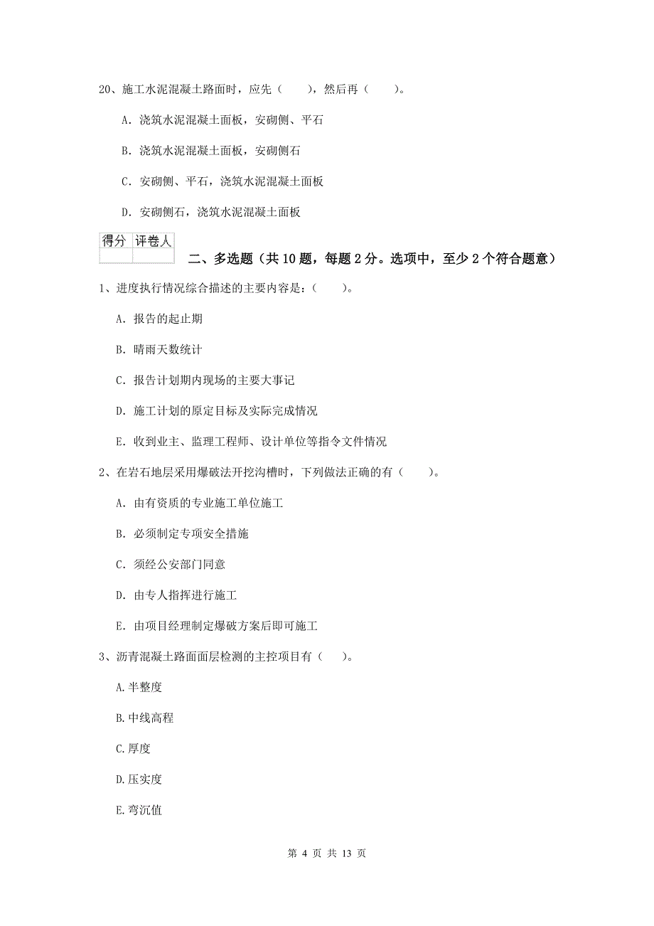 酒泉市二级建造师《市政公用工程管理与实务》模拟试题 附答案_第4页