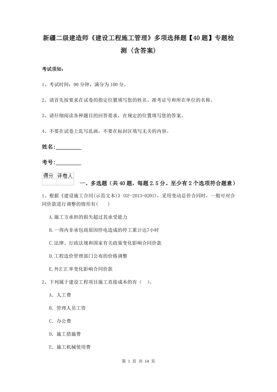 新疆二级建造师《建设工程施工管理》多项选择题【40题】专题检测 （含答案）_第1页