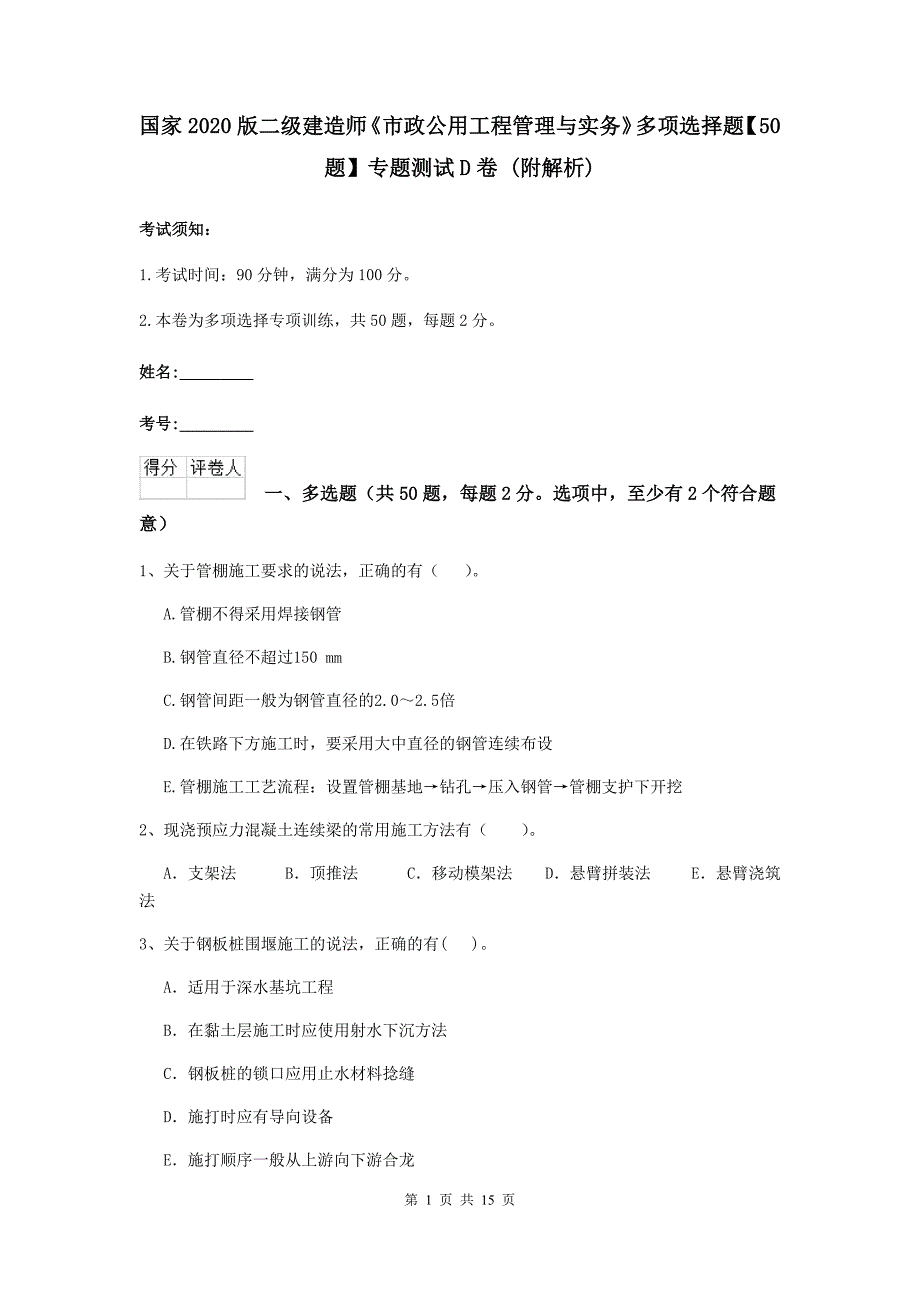 国家2020版二级建造师《市政公用工程管理与实务》多项选择题【50题】专题测试d卷 （附解析）_第1页