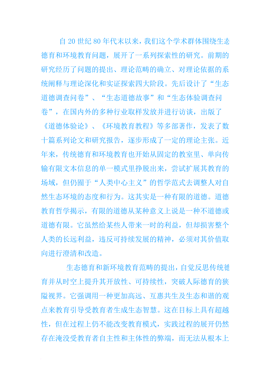 生态体验：臻于美善境界的道德教育模式_第2页