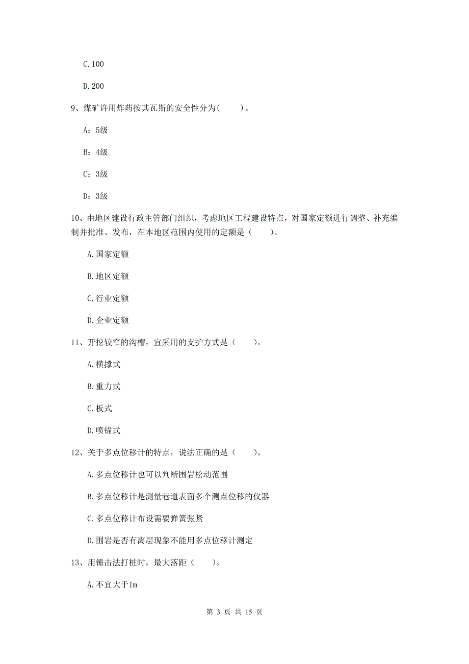 贵州省二级建造师《矿业工程管理与实务》模拟考试a卷 附答案_第3页