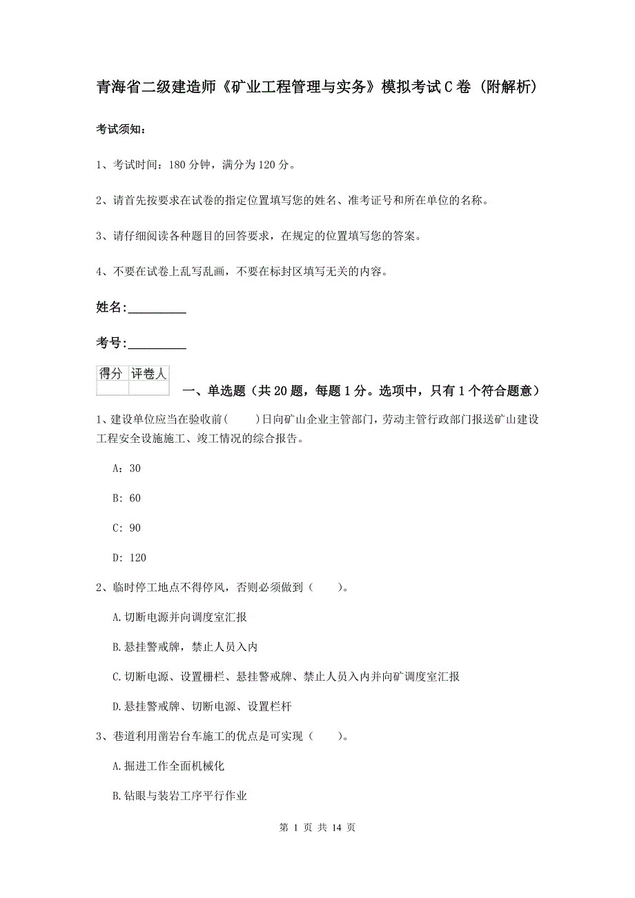 青海省二级建造师《矿业工程管理与实务》模拟考试c卷 （附解析）_第1页