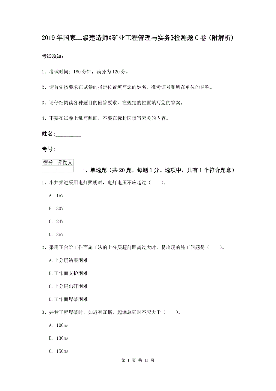 2019年国家二级建造师《矿业工程管理与实务》检测题c卷 （附解析）_第1页